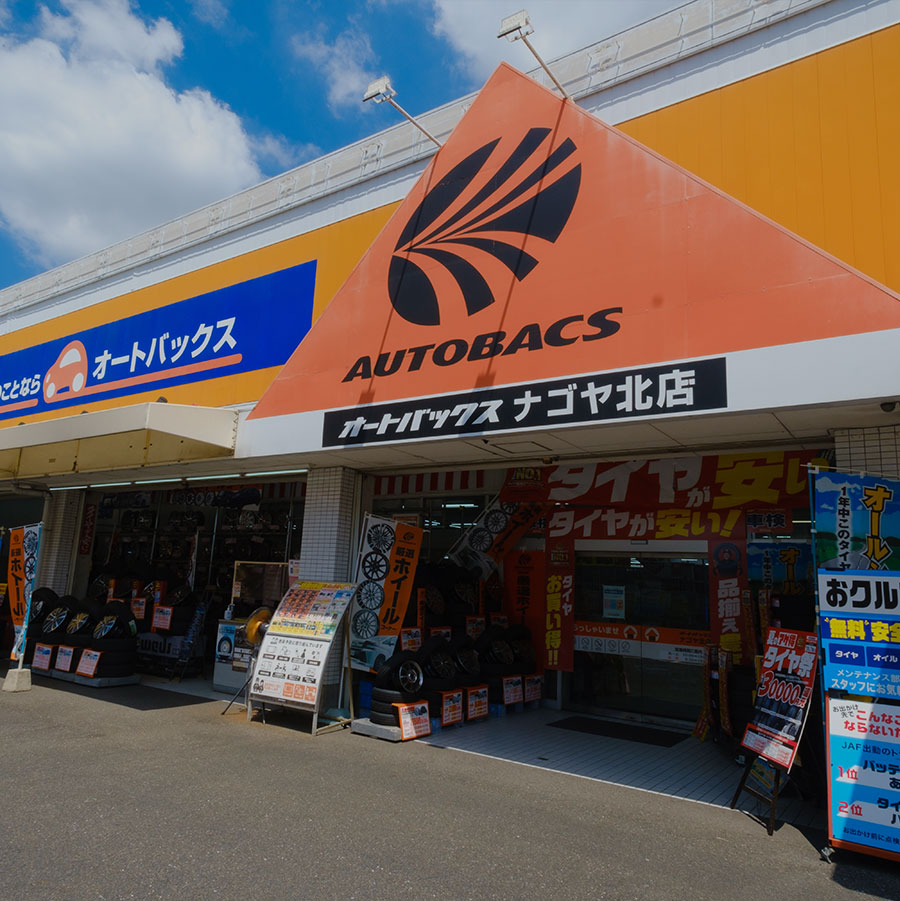 オートバックス名古屋北店